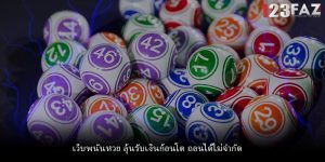 เว็บพนันหวย ลุ้นรับเงินก้อนโต ถอนได้ไม่จำกัด