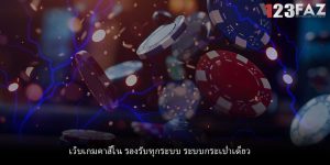 เว็บเกมคาสิโน รองรับทุกระบบ ระบบกระเป๋าเดียว