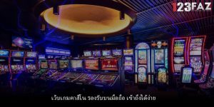 เว็บเกมคาสิโน รองรับบนมือถือ เข้าถึงได้ง่าย