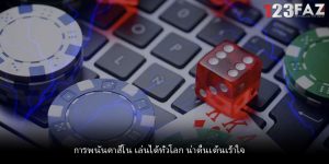 การพนันคาสิโน เล่นได้ทั่วโลก น่าตื่นเต้นเร้าใจ