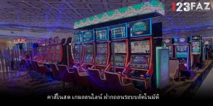 คาสิโนสด เกมออนไลน์ ฝากถอนระบบอัตโนมัติ
