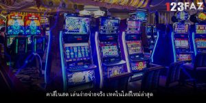 คาสิโนสด เล่นง่ายจ่ายจริง เทคโนโลยีใหม่ล่าสุด