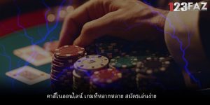 คาสิโนออนไลน์ เกมที่หลากหลาย สมัครเล่นง่าย