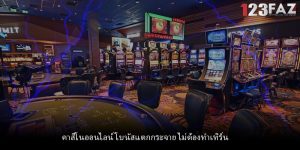 คาสิโนออนไลน์ โบนัสแตกกระจาย ไม่ต้องทำเทิร์น