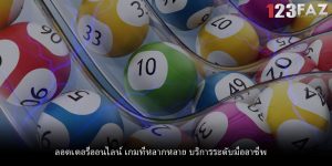 ลอตเตอรี่ออนไลน์ เกมที่หลากหลาย บริการระดับมืออาชีพ