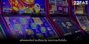 สล็อตออนไลน์ รองรับทุกรุ่น ระบบรวดเร็วทันใจ