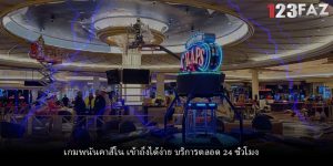 เกมพนันคาสิโน เข้าถึงได้ง่าย บริการตลอด 24 ชั่วโมง