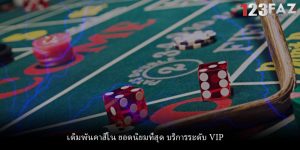 เดิมพันคาสิโน ยอดนิยมที่สุด บริการระดับ VIP