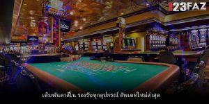 เดิมพันคาสิโน รองรับทุกอุปกรณ์ อัพเดทใหม่ล่าสุด