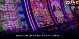 เดิมพันสล็อต ใช้งานง่าย การจ่ายเงินรางวัลที่คุ้มค่า