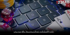 เล่นเกมคาสิโน อัพเดทแบบใหม่ เทคโนโลยีก้าวหน้า