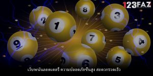 เว็บพนันลอตเตอรี่ ความปลอดภัยขั้นสูง สะดวกรวดเร็ว