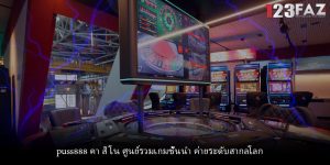 puss888 คา สิ โน ศูนย์รวมเกมชั้นนำ ค่ายระดับสากลโลก