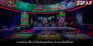 การพนันคาสิโน โปรโมชั่นสุดพิเศษ ฝากถอนไม่มีขั้นต่ำ