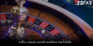 คาสิโน 123lucky แจกจริง ถอนได้เลย รวดเร็วทันใจ