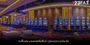 คาสิโนสด แพลตฟอร์มชั้นนำ รูปแบบความบันเทิง