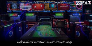 คาสิโนออนไลน์ แจกทริคทำเงิน อัตราการจ่ายรางวัลสูง
