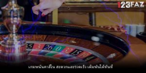 เกมพนันคาสิโน สะดวกและรวดเร็ว เดิมพันได้ทันที