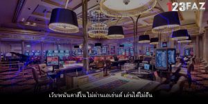 เว็บพนันคาสิโน ไม่ผ่านเอเย่นต์ เล่นได้ไม่อั้น