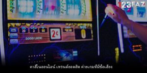 คาสิโนออนไลน์ เทรนด์ยอดฮิต ค่ายเกมที่มีชื่อเสียง