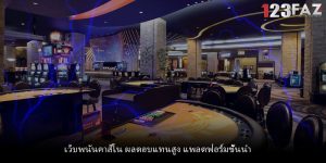 เว็บพนันคาสิโน ผลตอบแทนสูง แพลตฟอร์มชั้นนำ