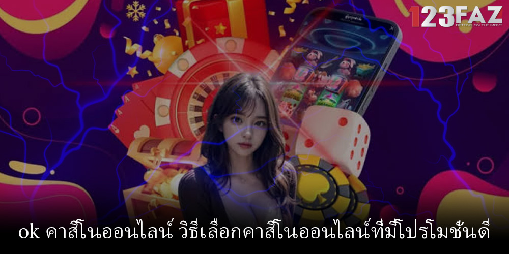 ok คาสิโนออนไลน์ วิธีเลือกคาสิโนออนไลน์ที่มีโปรโมชั่นดี