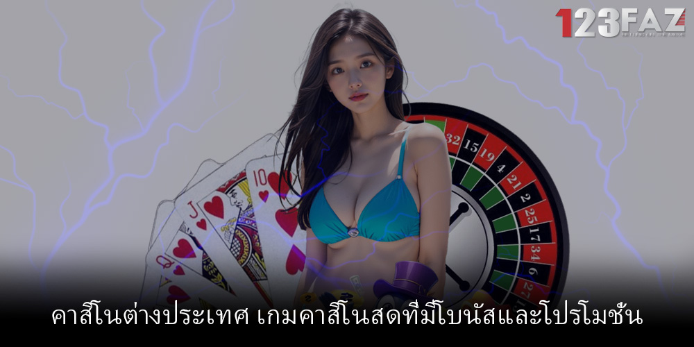 คาสิโนต่างประเทศ เกมคาสิโนสดที่มีโบนัสและโปรโมชั่น
