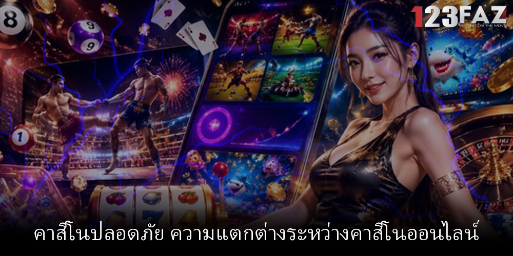 คาสิโนปลอดภัย ความแตกต่างระหว่างคาสิโนออนไลน์