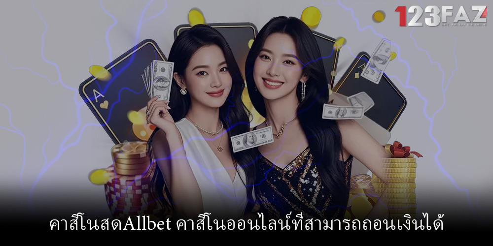 คาสิโนสดAllbet คาสิโนออนไลน์ที่สามารถถอนเงินได้