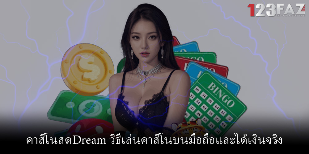 คาสิโนสดDream วิธีเล่นคาสิโนบนมือถือและได้เงินจริง