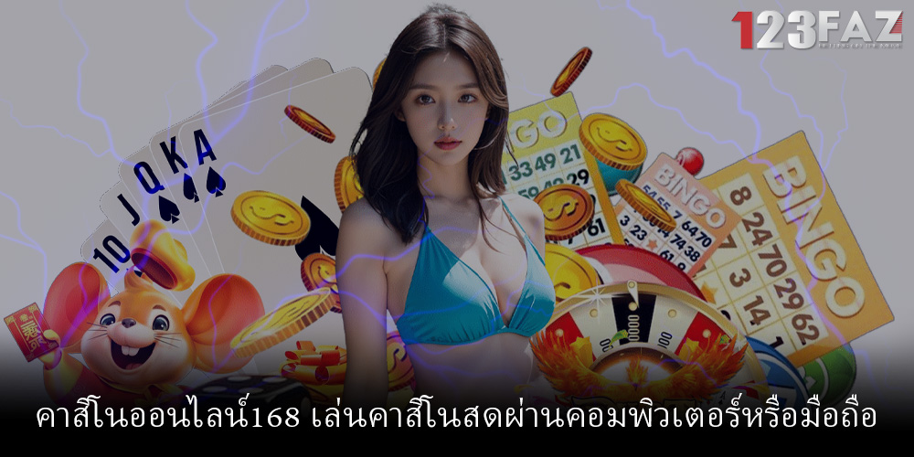 คาสิโนออนไลน์168 เล่นคาสิโนสดผ่านคอมพิวเตอร์หรือมือถือ